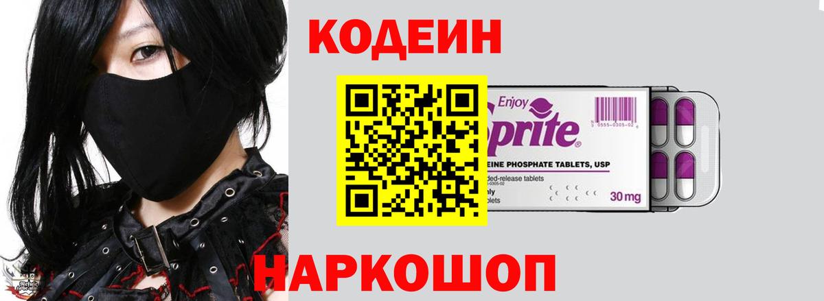 Кодеин напиток Lean (лин)  Вход с VPN  Североуральск 